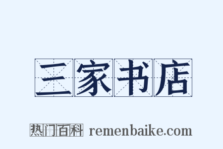 三家书店是什么意思的图片